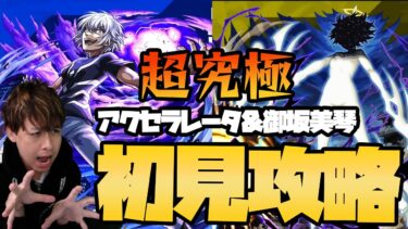 【モンスト】超究極『アクセラレータ』＆『御坂美琴』初見攻略に挑む!!【ぎこちゃん】