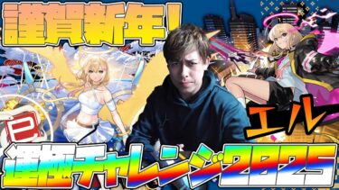 新春超獣神祭『エル』運極チャレンジ…2025【モンスト】【ぎこちゃん】