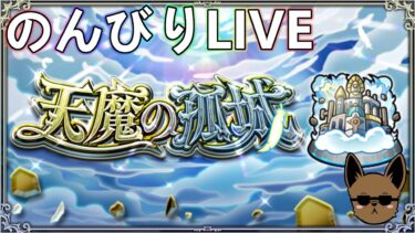 【モンストLIVE】のんびり天魔の孤城生配信！【参加型・雑談ライブ】【参加は概要欄から】