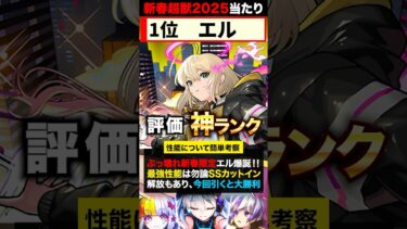 【モンスト】エル登場！新春超獣神祭当たりキャラランキングTOP7