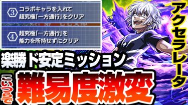 【モンスト】ギミック未対応のアイツで超ド安定『超究極 アクセラレータ』全ミッションはこの編成で達成可能！中野一花なし 一方通行【超電磁砲コラボ】へっぽこストライカー