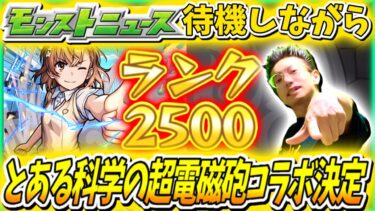【モンスト】とある科学の超電磁砲コラボ確定！今日のニュースで詳細発表！ノマクエ周回しながら待機