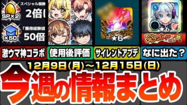 【モンスト】今週の情報や出来事まとめ！超電磁砲コラボキャラの使用後評価！経験値50倍とスペシャル報酬2倍がヤバイ！無料の神ガチャで限定はなにがでた？アップデートでアレが修正！【へっぽこストライカー】