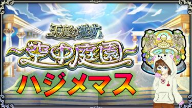 【空中庭園】ハジメマスタ　2024.12　　#モンスト　#天魔の孤城　#空中庭園　#ゲーム実況　#ちだまーチャンネル