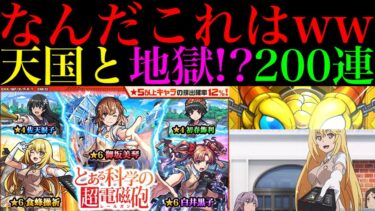 【モンスト】どうなってんだこれww1000個のオーブを使って『とある科学の超電磁砲コラボガチャ』を200連引いてみたらヤバかった!!
