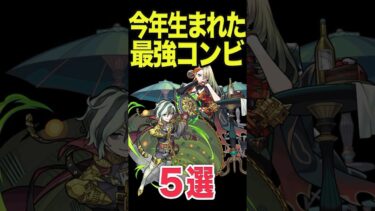 今年生まれた最強コンビ5選 #モンスト #モンスターストライク #shorts