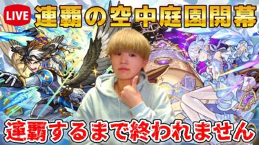 【モンスト生配信】『天魔の孤城　空中庭園』を1～10の園まで連覇するまで終われません！
