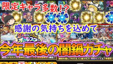 【モンスト】大晦日限定オールスター感謝ガチャと属性狙い撃ち限定確定10連ガチャを感謝の気持ちを込めて引いたら限定キャラが多数ゲット！？【ゆっくり実況】