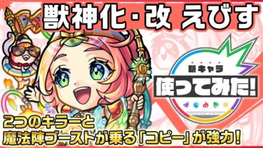 【新キャラ】えびす 獣神化・改！「コピー」で味方の友情コンボを毒キラー、木属性キラー、魔法陣ブーストの効果を乗せて発動でき強力！【新キャラ使ってみた｜モンスト公式】