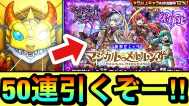 【モンスト】新限定キャラ狙いで50連引くぞーーーー！！！！『マジカル☆メルルンず』狙いで闇属性ガチャを引いてみた結果