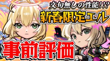 【モンスト】間違い無く最強キャラ!? エル堕天モード/破邪モードを事前評価！【2025新春超獣神祭ガチャ】
