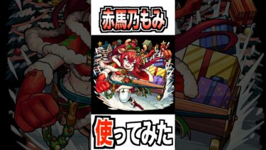 【モンスト】進化赤馬乃もみ使ってみた #モンスト #使ってみた #ゲーム実況 #youtube #ytshorts #shorts #チャンネル登録お願いします