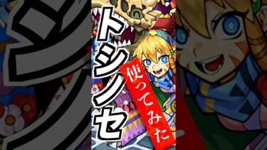 【モンスト】トシノセ使ってみた #モンスト #使ってみた動画 #shorts #ゲーム実況 #チャンネル登録お願いします