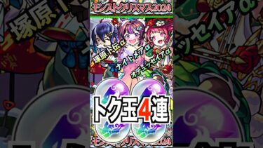 【モンスト】トク玉4連『モンストクリスマス2024』 #モンスト #クリスマス #ガチャ #shorts #チャンネル登録お願いします
