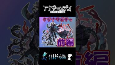 神回！クチナワさんガチャ（前編）