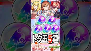 【モンスト】とあるトク玉5連 #モンスト #とある科学の超電磁砲 #ガチャ #shorts #チャンネル登録お願いします