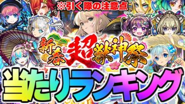 【モンスト】※ついに開幕！引く際の注意点も…新限定キャラ《エル》登場！新春超獣神祭当たりキャラランキング