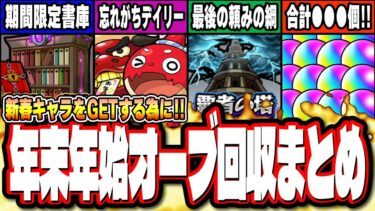 【要チェック!!】新春超獣神祭「エル」をGETする為の年末年始オーブ回収まとめ‼︎【モンスト】