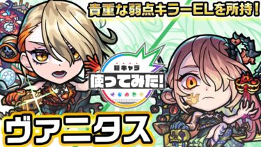 【激・獣神祭新限定キャラ】ヴァニタス 使ってみた！天魔の孤城〜空中庭園〜で活躍！貴重な敵少底力や強力な弱点キラーELを所持！【新キャラ使ってみた｜モンスト公式】