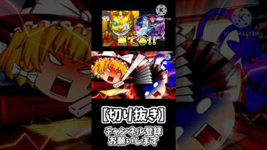 【ゆっくり実況】モンスト 切り抜き #ゆっくり #モンスト #ゆっくり実況 #モンストコラボ #夜桜さんちの大作戦#ガシャ
