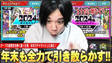 【モンスト】あれだけ熱くオーブの重要性を語った男、今年最後も見事に引き散らかす！《2024年上半期＆下半期振り返りガチャ / 初ゲ確定ガチャ / オンリーαガチャ全部引く!!》【しろ】