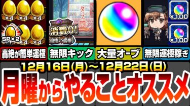 【モンスト】月曜からやることまとめ！今週のオーブは〇個！自動販売機で無限にキック出来る日あり！能力で守護獣2倍で周回！経験値50倍でランク上げ！無限に運極数稼ぎ！【超電磁砲コラボ】へっぽこストライカー