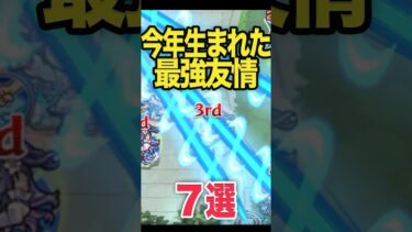 今年生まれた最強友情 #モンスト #モンスターストライク #shorts