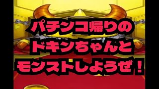 【モンスト実況】パチンコ帰りのドキンちゃんと、今日もまったりプレイ。　＃モンスト