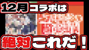 【モンストコラボ予想】12月のコラボば絶対これだ！！【とある科学の超電磁砲】【リーク通り】