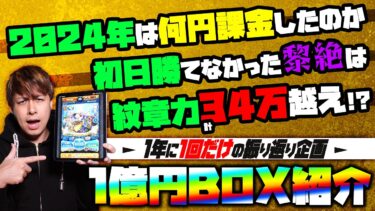 今年の課金額は◯◯万円！勝てなかった黎絶は？紋章力34万超？1年に1回のBOX紹介！【モンスト】【モンスターストライク】【ぎこちゃん】
