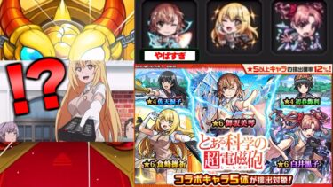 【とある科学の超電磁砲】御坂美琴狙いがやばすぎた【モンスト】