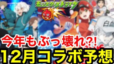 【モンスト】今年の『12月コラボ』もぶっ壊れの可能性大！！劇場版 or クリスマスα【モンストコラボ予想】