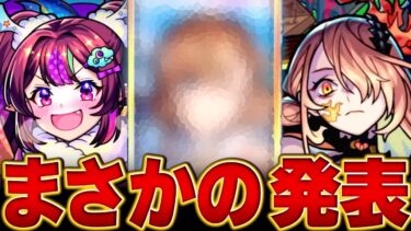 【モンスト】ネタバレ注意！直近で話題になったキャラ＆事柄BEST7 #モンスト