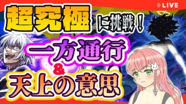 【モンスト】⚡超究極⚡「一方通行」の後、「天上の意志」御坂美琴に挑戦します！【女性実況】