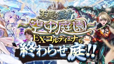 【モンストLIVE】2024年最後の『天魔の孤城 -空中庭園-』『新EXコルティーナ』周回配信だよ。【なんかモンストニュース新情報が盛りだくさんだったね】