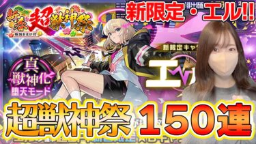 【モンスト】新春 超獣神祭！！新限定・エル狙いの１５０連行きますか！！！【ろあ】