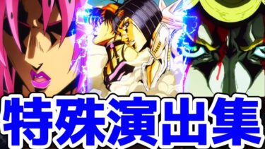 【モンスト】ジョジョコラボ特殊演出集があの名シーンが盛り沢山で鳥肌がエグい！超究極ディアボロ攻略&周回！ジョジョコラボ！