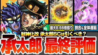 【モンスト】空条承太郎SC性能まとめ『最終評価』今回の超大当たり！引くべき？割合＆敵全体遅延SSの詳細解説！初心者～上級者の優先度や適正！ジョジョの奇妙な冒険【ジョジョコラボ】【へっぽこストライカー】