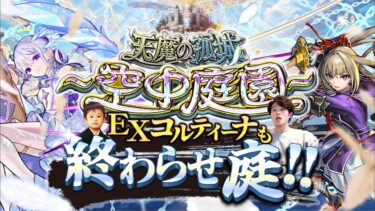 【モンストLIVE】マジで今日会えなかったら実装してるか疑うレベルの『天魔の孤城 -空中庭園-』『新EXコルティーナ』周回配信。【モンスター図鑑にはいる】