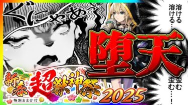 【神回】2025年新春超獣！！！「エル」いざ首をかけて。無課金オーブ1400個が確実に消滅。勝負の後は骨も残さない…！！