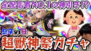母とガチャ対決したら神引き過ぎたwwwwwwwww【モンスト】