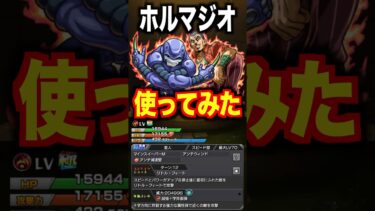 【モンスト】ホルマジオ使ってみた #ジョジョの奇妙な冒険 #shorts #ゲーム実況