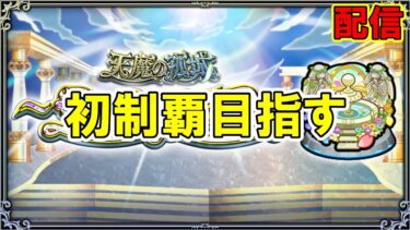 【参加型】※概要欄必読　庭園8の運ゲーを制した神回【モンスト】#shorts#モンスト