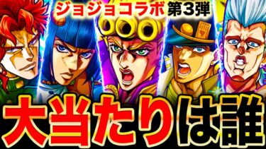 【モンスト】ジョジョコラボ第3弾当たりキャラランキングTOP12《ジョジョの奇妙な大冒険コラボ》