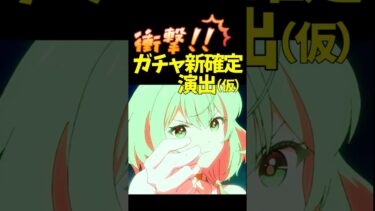 新確定演出(仮) #モンスト #モンスターストライク #shorts