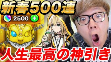 【モンスト】オーブ2500個の500連でエル何体当たるか引いたら人生最高の超神引き！【新春超獣神祭】
