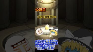 【モンスト】ルシファーが出なさすぎてもはや拷問化とする。チャンネル登録と高評価お願いします。　#モンスト　　　　#shorts #ゆっくり実況 #ルシファー