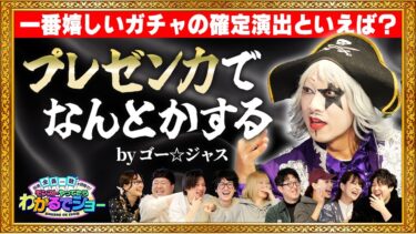 【モンパ10th特別企画】回答全員一致を目指せ！モンストやってたらわかるでショー【モンスト公式】