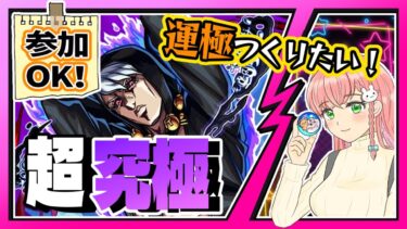 【モンスト】参加ＯＫ！ジョジョコラボの超究極「リゾット・ネエロ」やります！【女性実況】