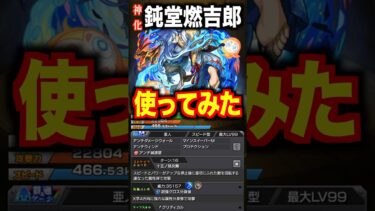 【モンスト】神化鈍堂燃吉郎使ってみた #shorts #モンスト #使ってみた #伝説の武具 #ゲーム実況 #チャンネル登録お願いします